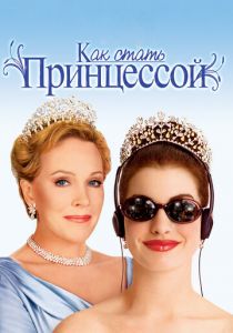 Как стать принцессой 2001 фильм
