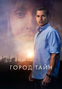 Город тайн 2020 фильм