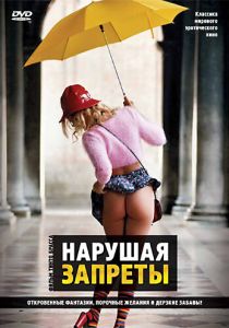 Нарушая запреты 2000 фильм