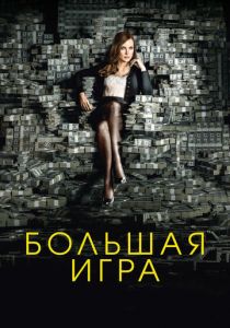 Большая игра 2017 фильм