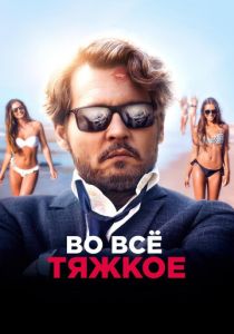 Во всё тяжкое 2018 фильм