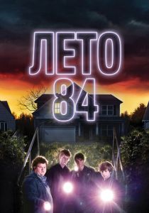 Лето 84 2017 фильм