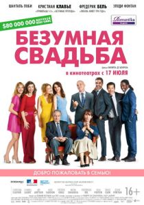 Безумная свадьба 2014 фильм