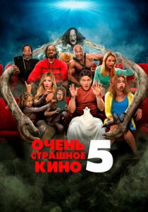 Очень страшное кино 5 2013 фильм