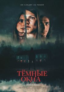 Тёмные окна 2023 фильм