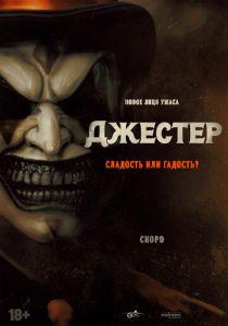 Джестер 2023 фильм