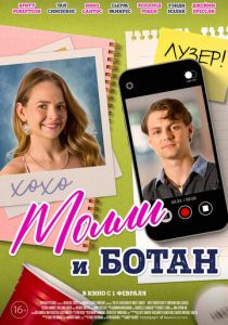 Молли и ботан 2023 фильм