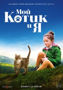 Мой котик и я 2023 фильм