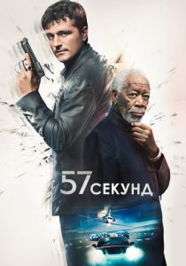 57 секунд 2023 фильм
