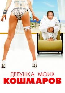 Девушка моих кошмаров 2007 фильм