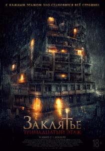 Заклятье: 13-й этаж 2022 фильм