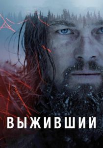 Выживший 2015 фильм