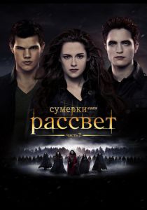 Сумерки. Сага. Рассвет: Часть 2 2012 фильм