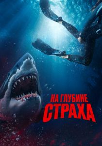На глубине страха 2022 фильм