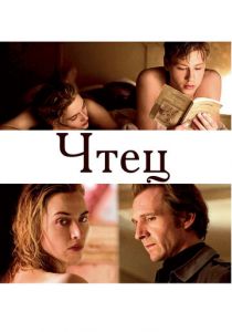 Чтец 2008 фильм