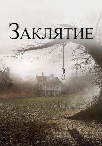 Заклятие 2013 фильм