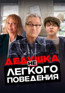 Дедушка нелегкого поведения 2020 фильм