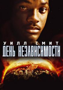 День независимости 1996 фильм
