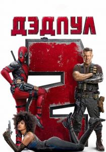 Дэдпул 2 2018 фильм