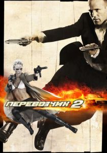 Перевозчик 2 2005 фильм