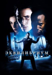 Эквилибриум 2002 фильм