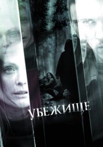 Убежище 2010 фильм