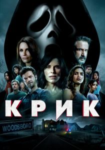 Крик 2022 фильм