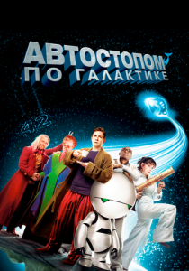 Автостопом по галактике 2005 фильм