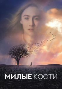 Милые кости 2009 фильм
