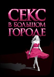 Секс в большом городе 2008 фильм