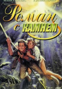 Роман с камнем 1984 фильм