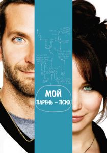 Мой парень - псих 2012 фильм