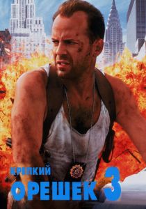 Крепкий орешек 3: Возмездие 1995 фильм
