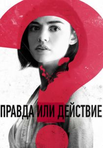 Правда или действие 2018 фильм