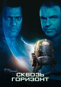 Сквозь горизонт 1997 фильм
