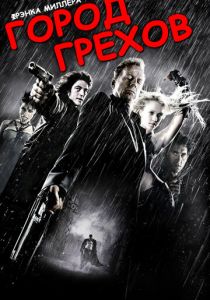 Город грехов 2005 фильм