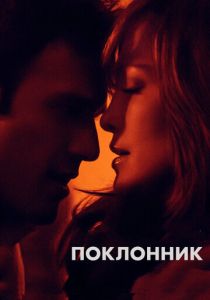 Поклонник 2014 фильм