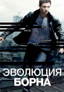 Эволюция Борна 2012 фильм