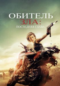 Обитель зла: Последняя глава 2016 фильм