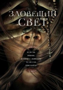 Зловещий свет 2021 фильм