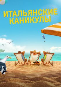 Итальянские каникулы 2020 фильм
