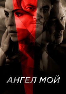 Ангел мой 2019 фильм