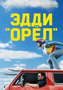 Эдди «Орёл» 2015 фильм