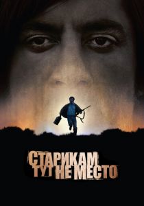 Старикам тут не место 2007 фильм