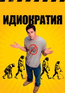 Идиократия 2005 фильм