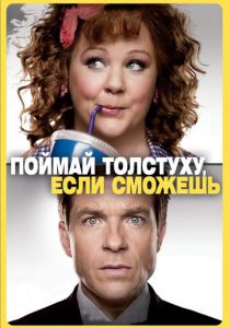 Поймай толстуху, если сможешь 2013 фильм