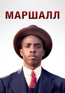 Маршалл 2017 фильм