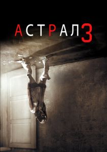 Астрал 3 2015 фильм