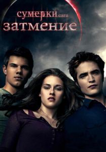 Сумерки. Сага. Затмение 2010 фильм