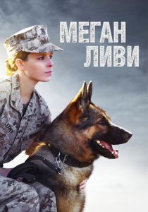 Меган Ливи 2017 фильм